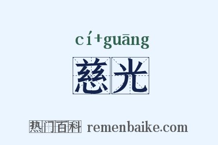 慈光是什么意思的图片